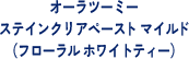 オーラツーミーステインクリアペーストマイルド（フローラルホワイトティー）