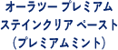 オーラツープレミアムステインクリアペースト（プレミアムミント）