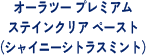 オーラツープレミアムステインクリアペースト（シャイニーシトラスミント）