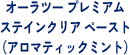 オーラツープレミアムステインクリアペースト（アロマティックミント）