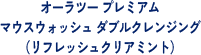 オーラツープレミアムマウスウォッシュダブルクレンジング（リフレッシュクリアミント）