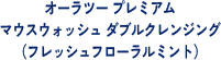 オーラツープレミアムマウスウォッシュダブルクレンジング（フレッシュフローラルミント）