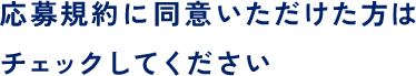 応募規約に同意いただけた方はチェックしてください