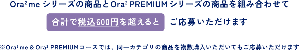 １点で税込８００円以上の場合  商品１種のご購入でご応募いただけます １点でのご購入が税込８００円未満の場合異なるカテゴリーの商品２点以上を組み合わせる事でご応募いただけます