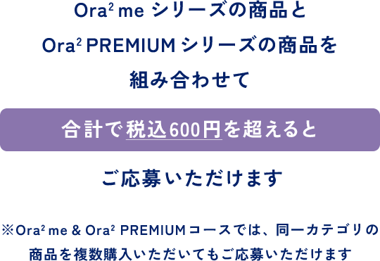 １点で税込８００円以上の場合  商品１種のご購入でご応募いただけます １点でのご購入が税込８００円未満の場合異なるカテゴリーの商品２点以上を組み合わせる事でご応募いただけます