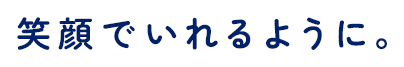 笑顔でいれるように。