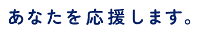 あなたを応援します。