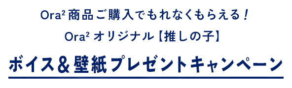 Ora2 商品ご購入でもれなくもらえる！Ora2 オリジナル【推しの子】ボイス＆壁紙プレゼントキャンペーン