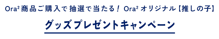 Ora2 商品ご購入で抽選で当たる！Ora2 オリジナル【推しの子】グッズプレゼントキャンペーン