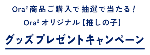 Ora2 商品ご購入で抽選で当たる！Ora2 オリジナル【推しの子】グッズプレゼントキャンペーン