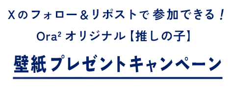 Xのフォロー＆リポストで参加できる！Ora2 オリジナル【推しの子】壁紙プレゼントキャンペーン