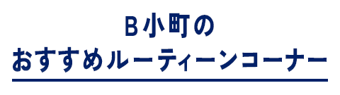 B小町のおすすめルーティーンコーナー