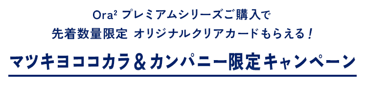 Ora2プレミアムシリーズご購入で先着数量限定オリジナルクリアカードもらえる！マツキヨココカラ＆カンパニー限定キャンペーン