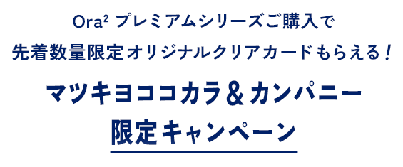 Ora2プレミアムシリーズご購入で先着数量限定オリジナルクリアカードもらえる！マツキヨココカラ＆カンパニー限定キャンペーン